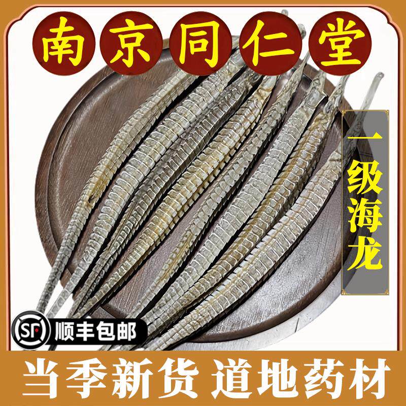 南京同仁堂海龙中药材大海龙鱼干天然海龙干货男性滋补泡酒煲汤料
