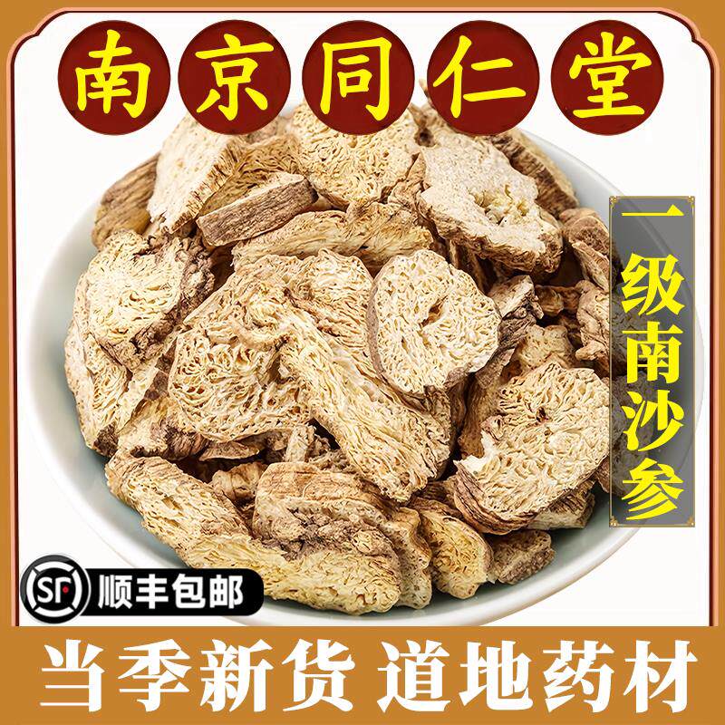 南京同仁堂南沙参中药材三叶沙参精选特级野生南沙参滋补品沙参片