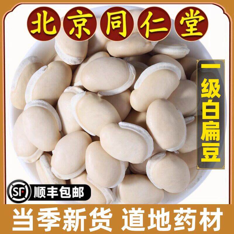 北京同仁堂正品白扁豆中药材云南生白扁豆炒熟白扁豆药用煲汤泡水