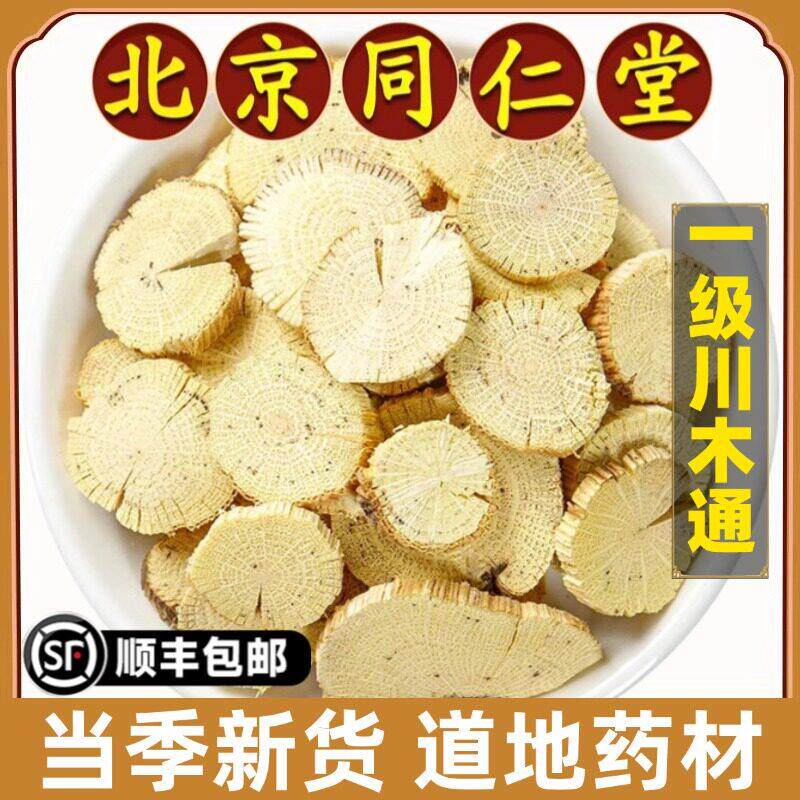 北京同仁堂正品川木通中药材四川木通木通白木通大片野生500g干货