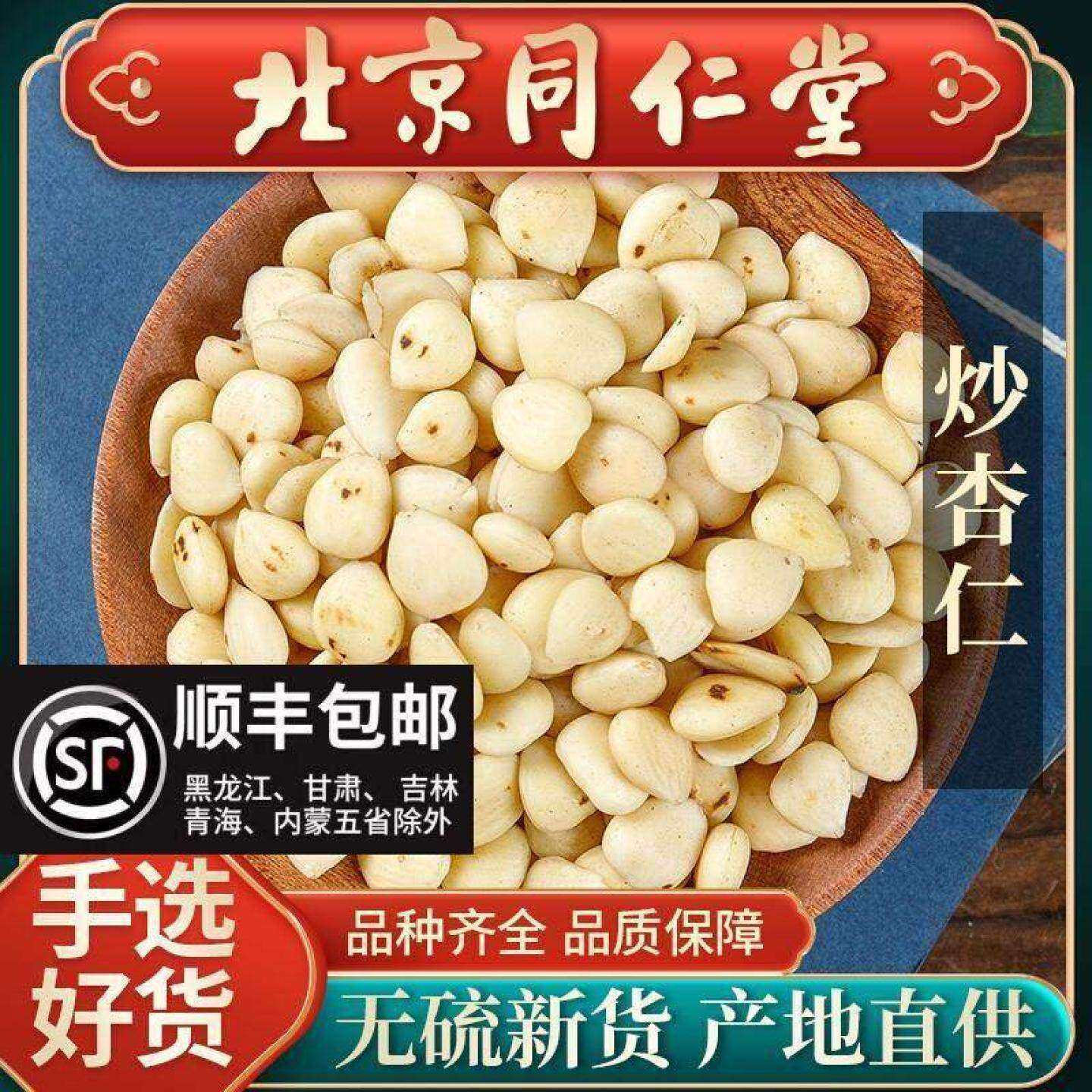 同仁堂特级炒杏仁中药材500g去皮食用原味南北苦杏仁带皮脱皮磨粉