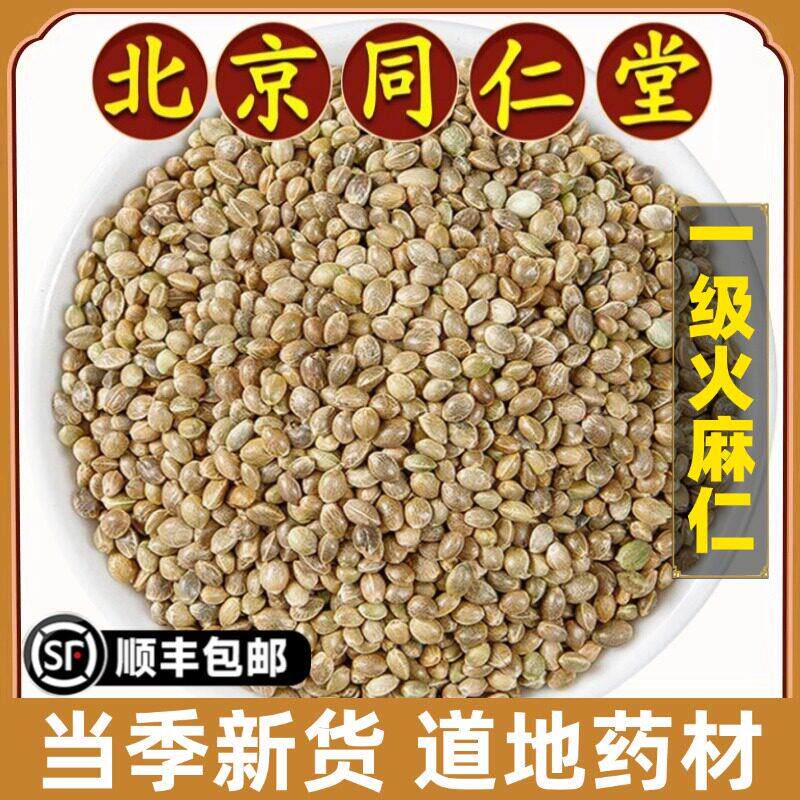 北京同仁堂正品火麻仁中药材生特级无硫火麻仁籽去壳火麻仁子500g