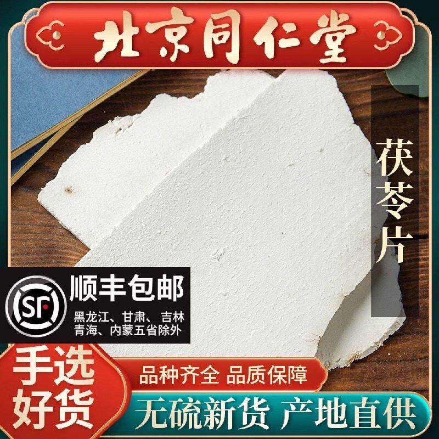 同仁堂云南野生茯苓片500克天然正品无硫中药材茯苓片丁可磨粉