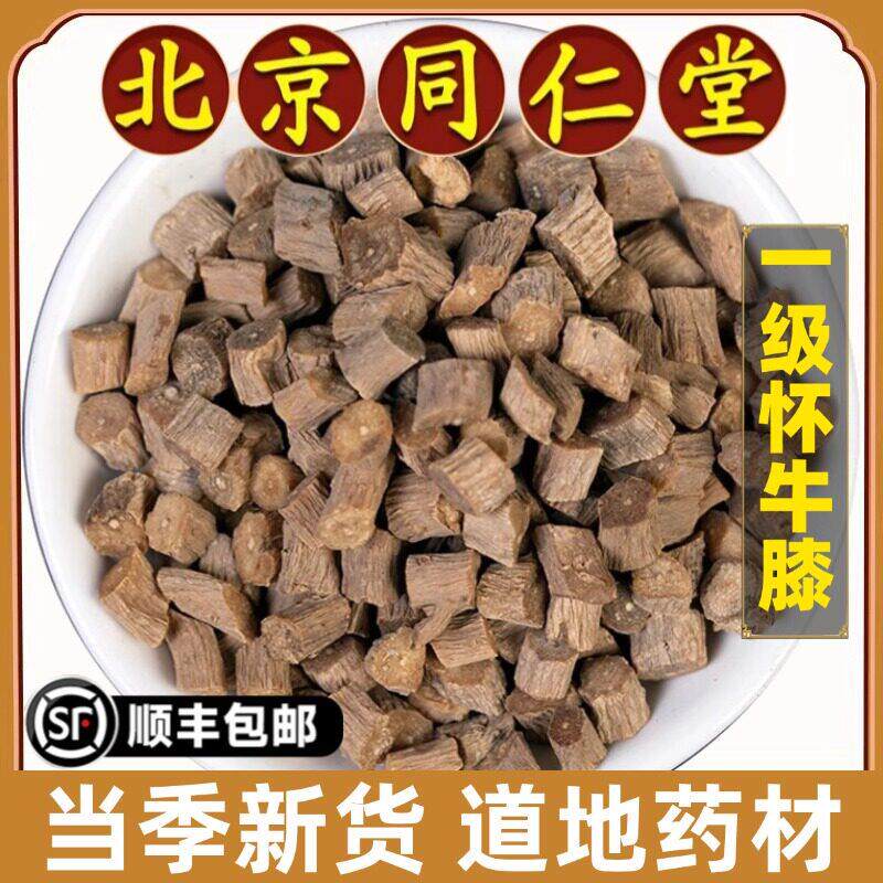 北京同仁堂正品怀牛膝中药材河南特产怀牛膝中段焦作牛膝牛夕牛七