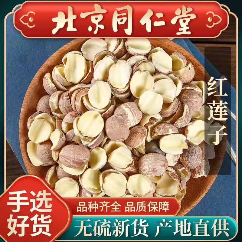同仁堂红莲子500g干货 去芯无硫大碎边莲湖南特产干货红皮莲开边