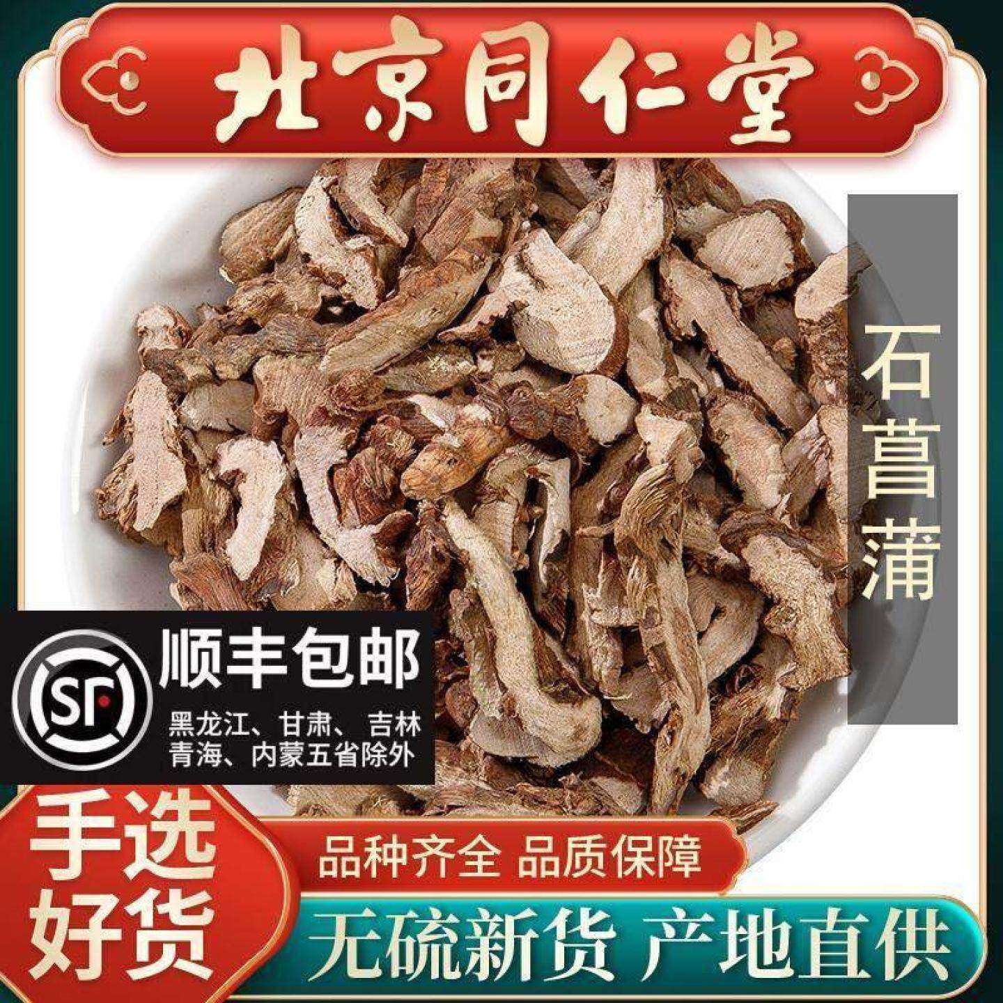 同仁堂野生石菖蒲500g大别山中药材正品可磨石菖蒲粉石昌蒲石菖蒲
