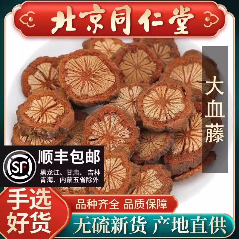 同仁堂云南大血藤中药材血通片特级老树血塞通泡酒红藤片正品野生