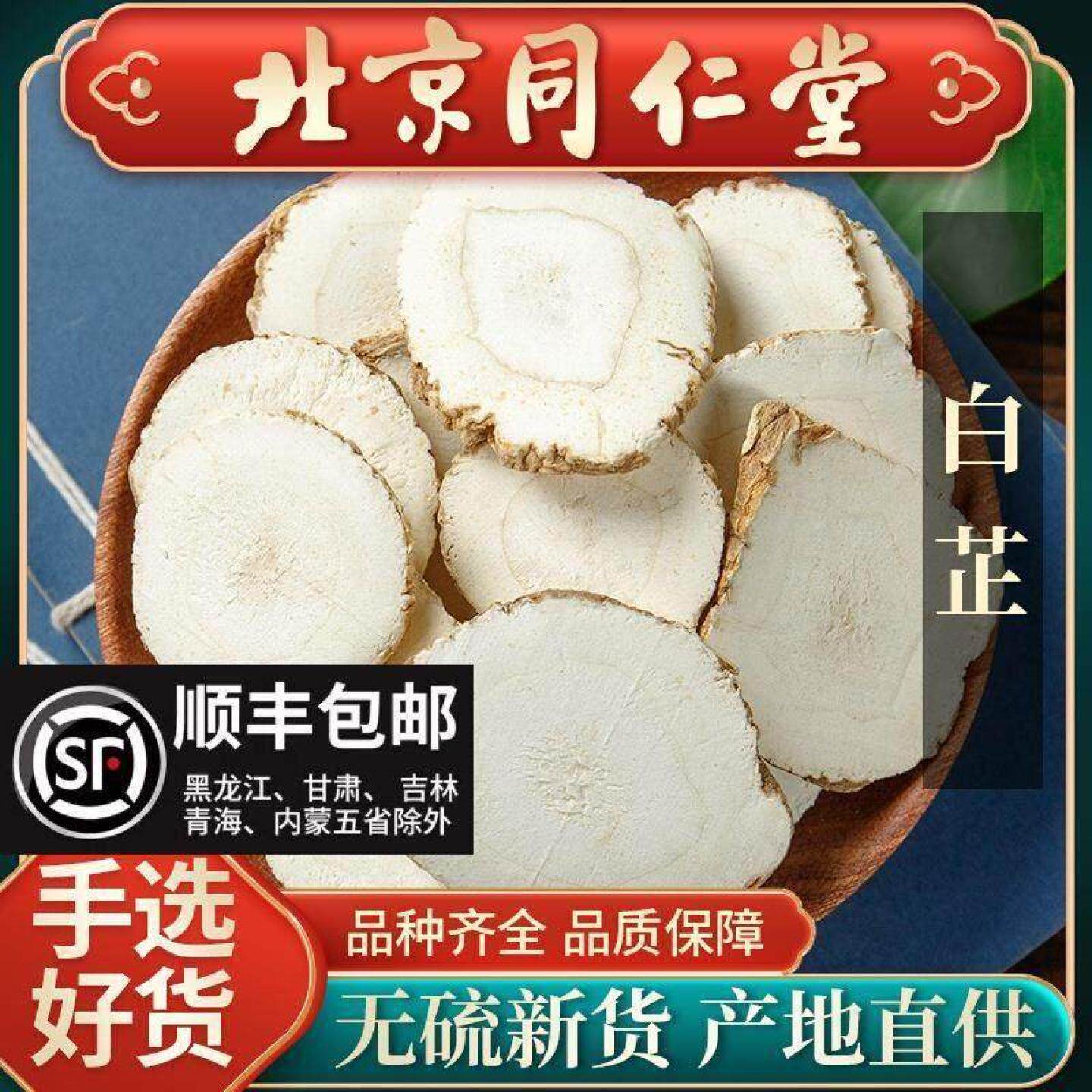 同仁堂白芷中药材500g白芷香料白芷大片调料白芷茶白术白茯苓膜粉