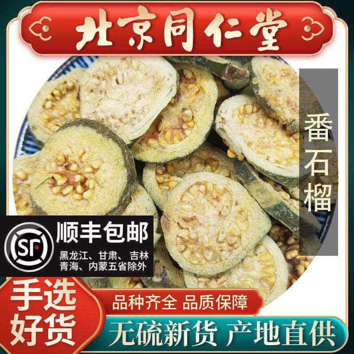 同仁堂正品番石榴茶500g番石榴干中药材云南丽江红心芭乐干泡水喝