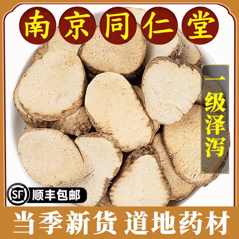 南京同仁堂正品泽泻中药材野生泽泻片白术汤泽泻粉功效吸油原材料