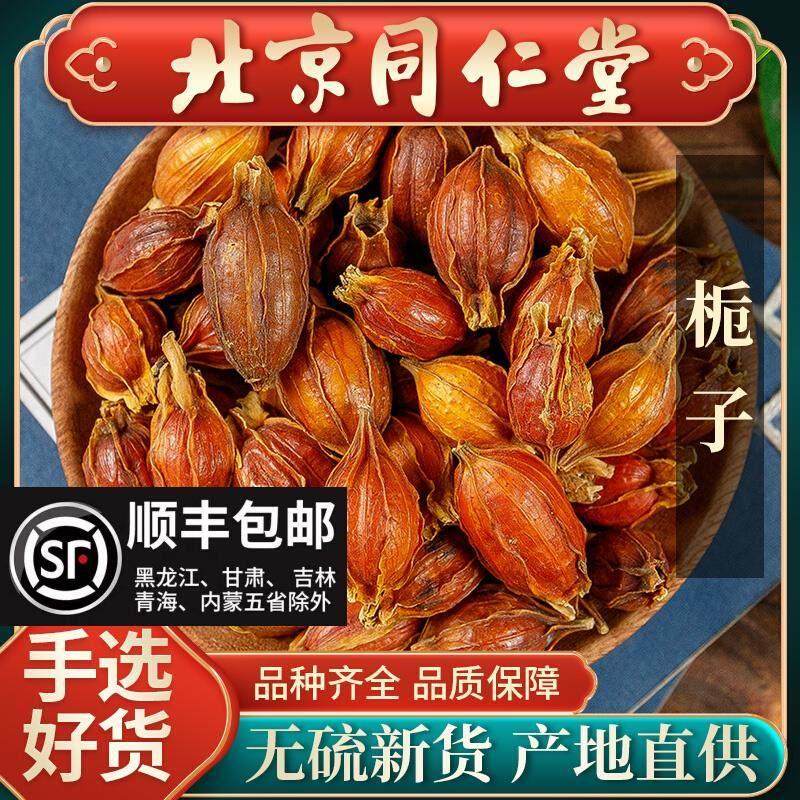 同仁堂野生栀子中药材500g泡茶黄栀子山栀子红栀子粉上色食用卤肉,传统滋补营养品,栀子,淘宝优惠券,粉丝福利购,淘宝优惠卷