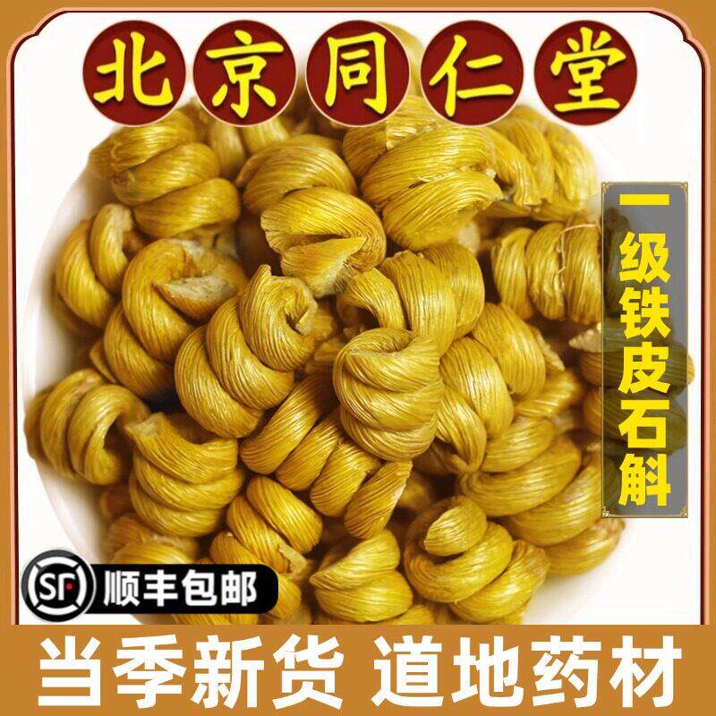 北京同仁堂正品铁皮石斛中药材霍山枫斗米斛石斛粉干条石斛养生茶