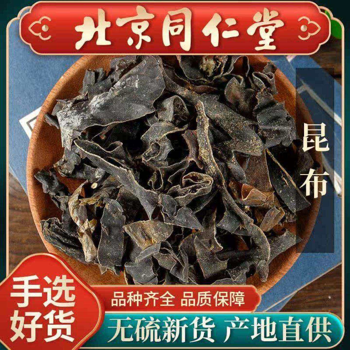 同仁堂正品昆布中药材500g昆布干 干货昆布茶药用昆布药材昆布片