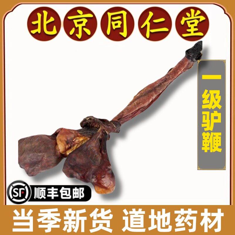 同仁堂正品驴鞭中药材驴鞭根干特大号驴蛋驴鞭整根切片泡酒料男性