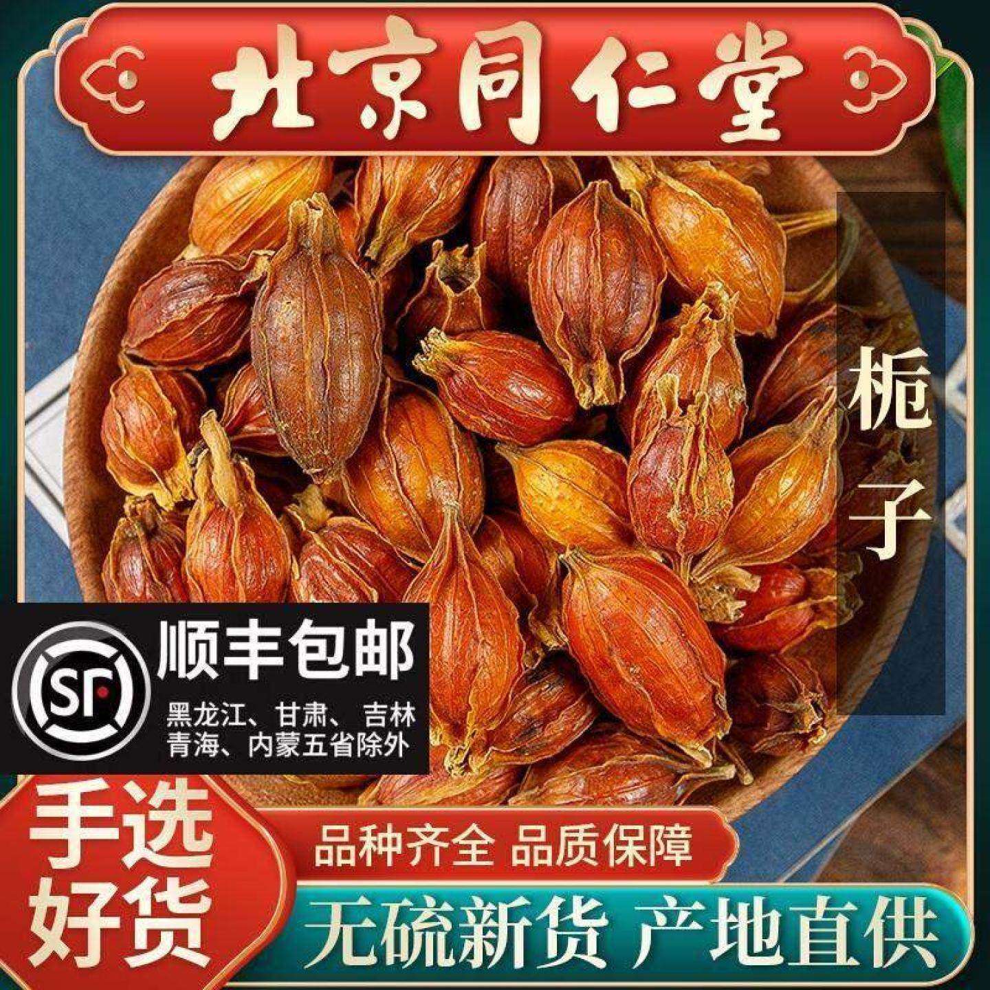 同仁堂野生栀子中药材500g泡茶黄栀子山栀子红栀子粉上色食用卤肉