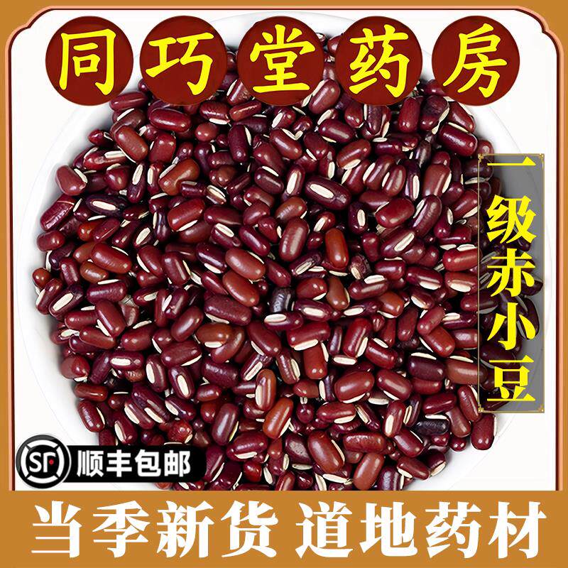 同巧堂药房正品赤小豆中药材东北长粒红小豆五纯天然谷杂粮可药用