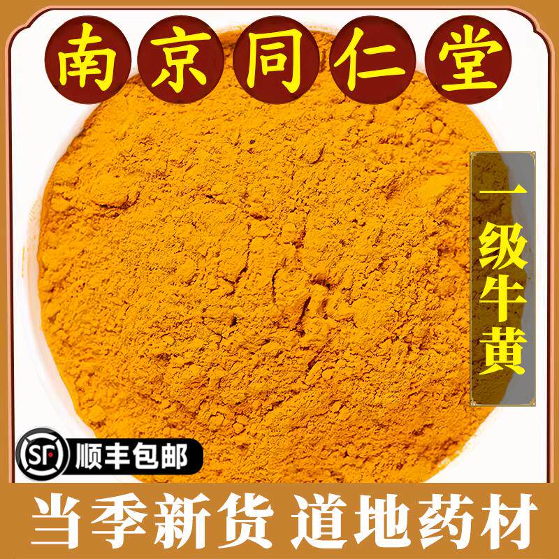 南京同仁堂正品人工牛黄中药材牛胆黄无添加合成牛黄特级牛黄粉