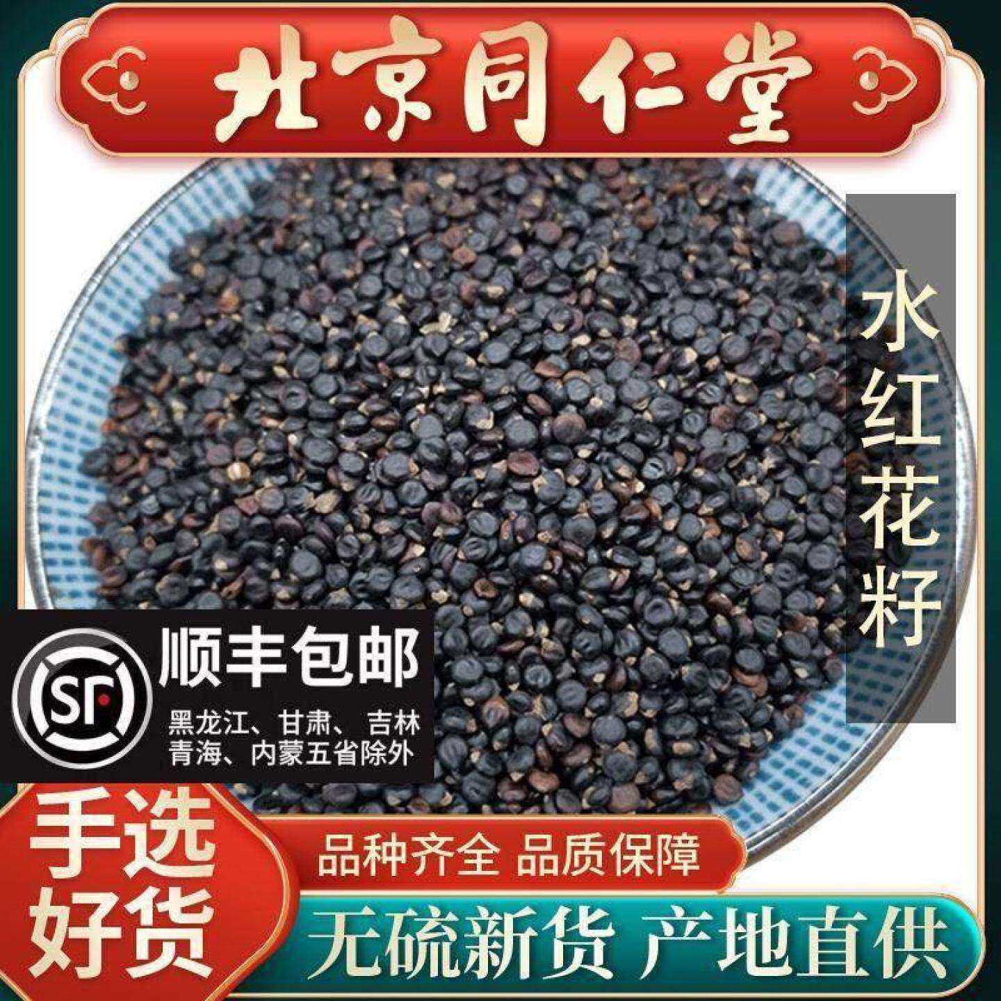 同仁堂水红花子中药材500克水红花籽 水荭子河蓼子水红子精选新货