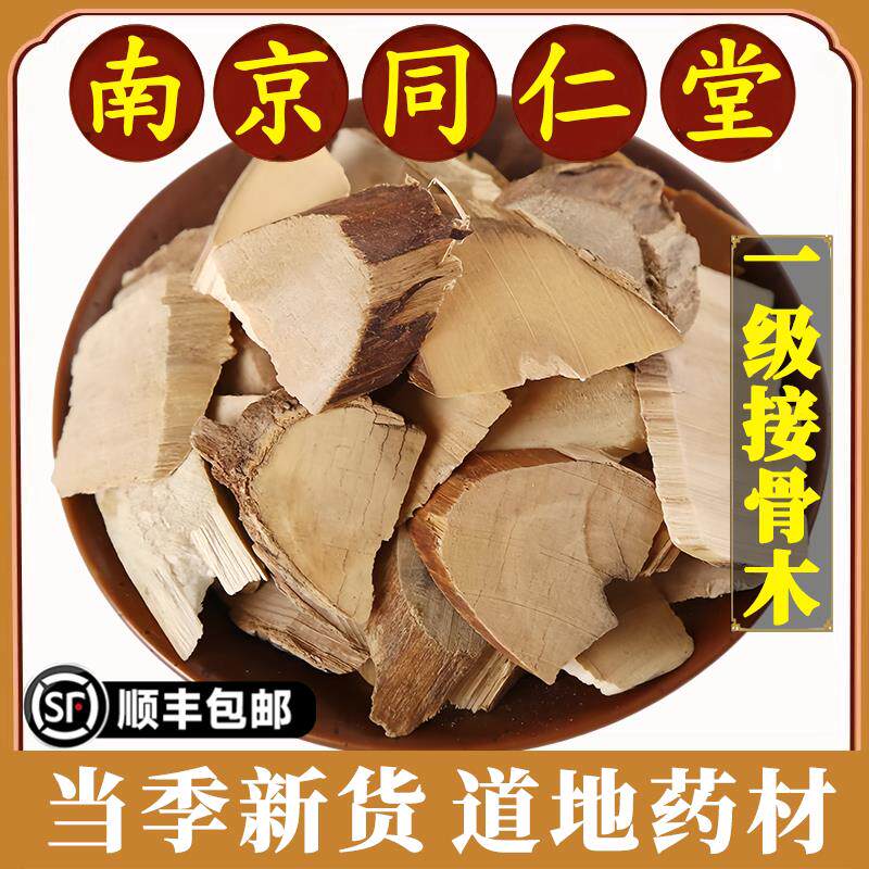 南京同仁堂接骨木中药材特级续骨木扦活草接骨舒筋树马尿骚无杂质