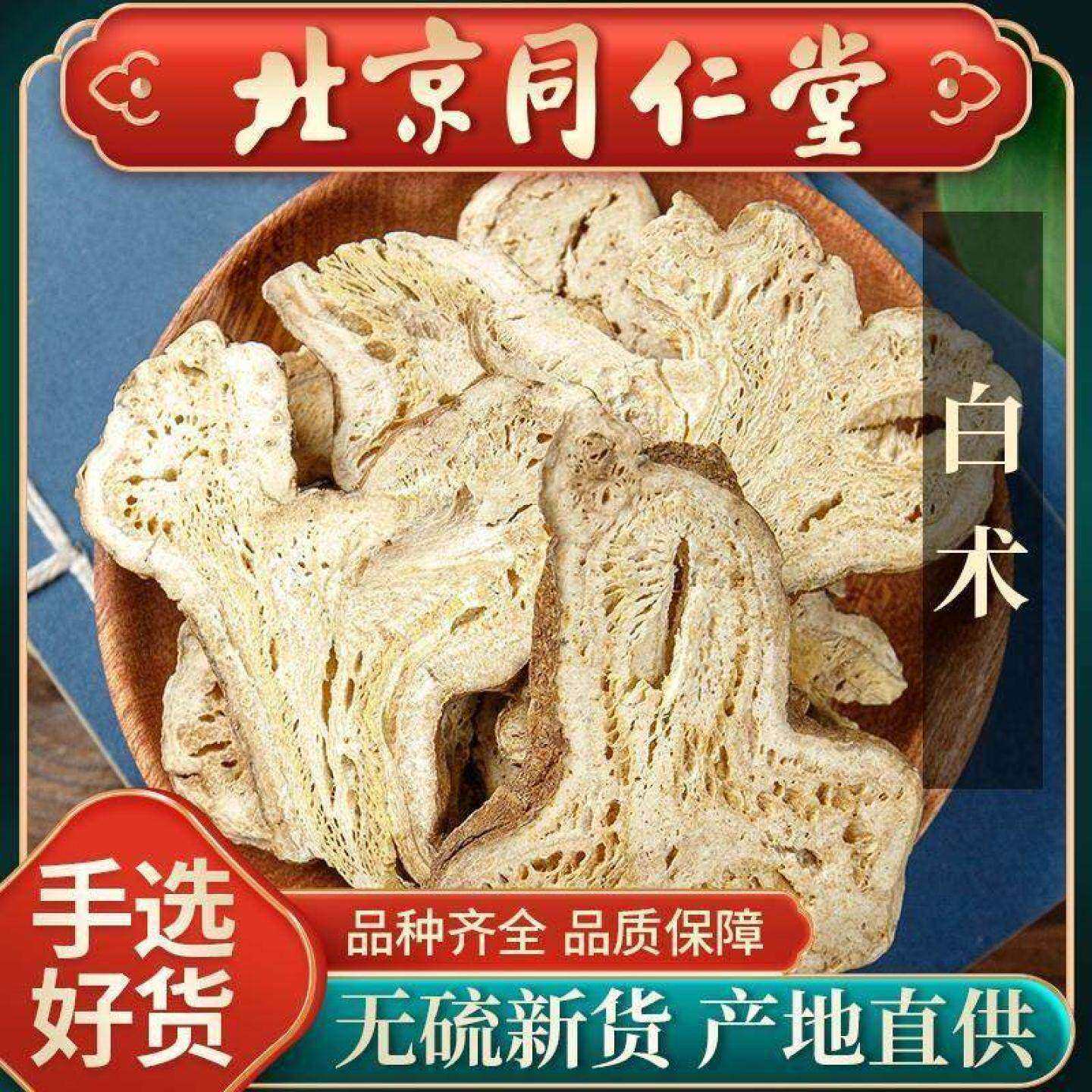 同仁堂正品白术中药材500g克无硫生白术炒片粉白术白茯苓白芍白芷
