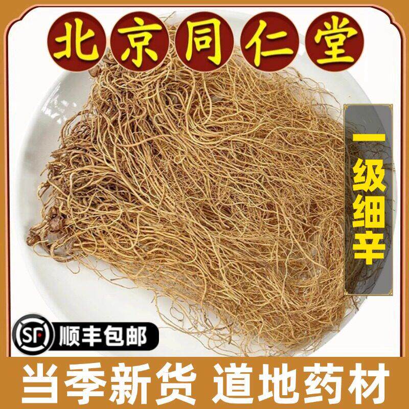 北京同仁堂正品细辛中药材特级北细辛辽细辛灯盏细辛根无硫熏500g