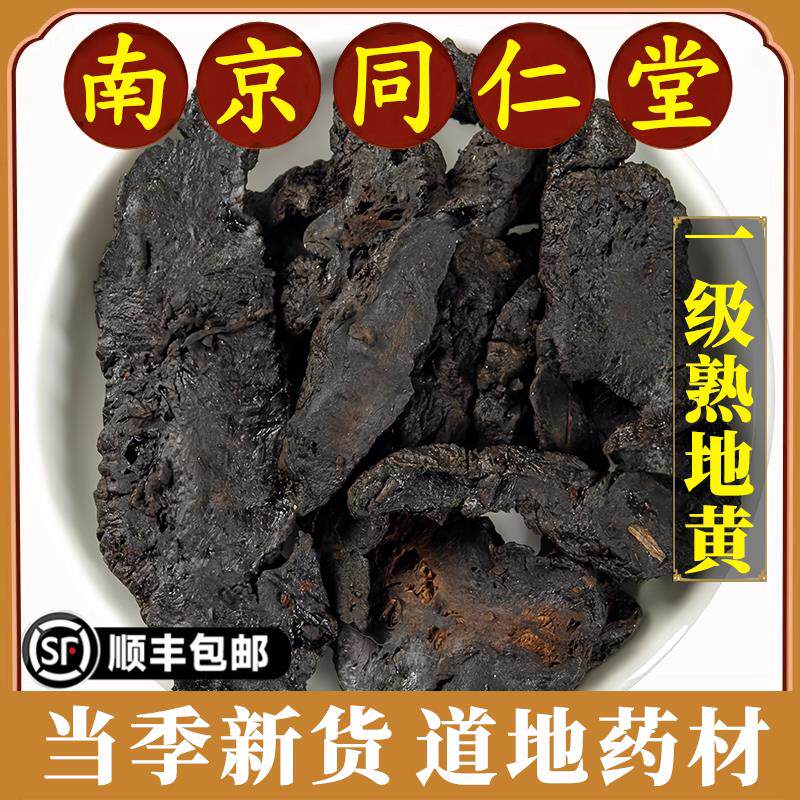 南京同仁堂正品熟地黄中药材无硫九蒸九制生地特级熟地黄干片泡酒