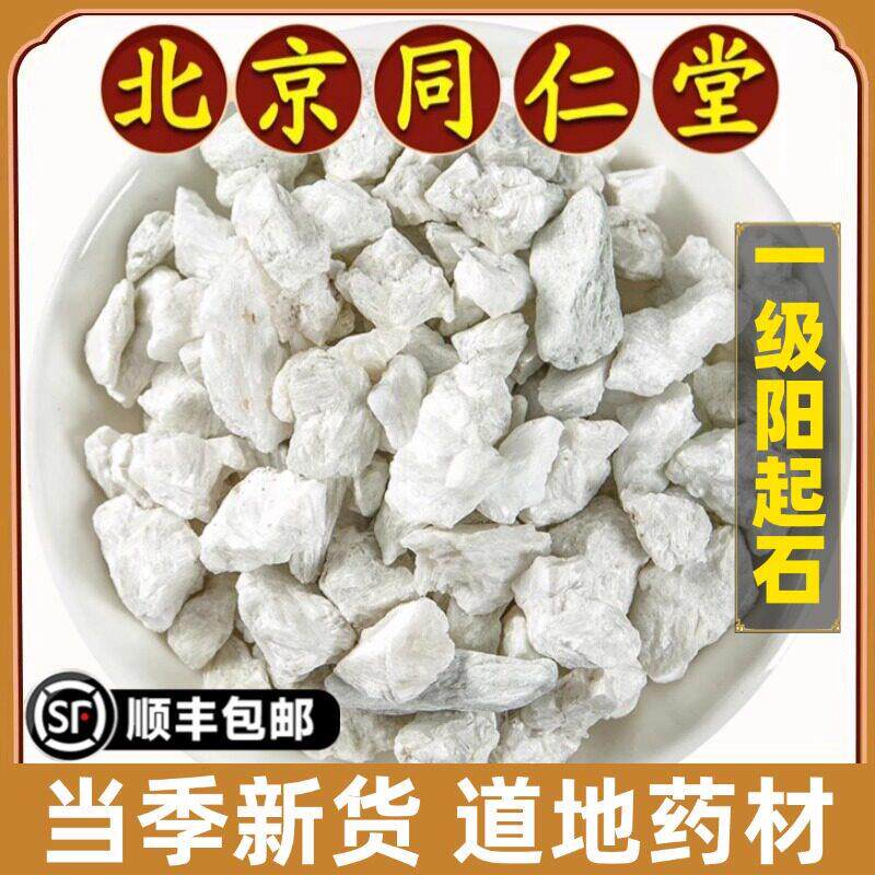 北京同仁堂正品阳起石中药材正宗白石天然阳起石生泡水药用泡酒料
