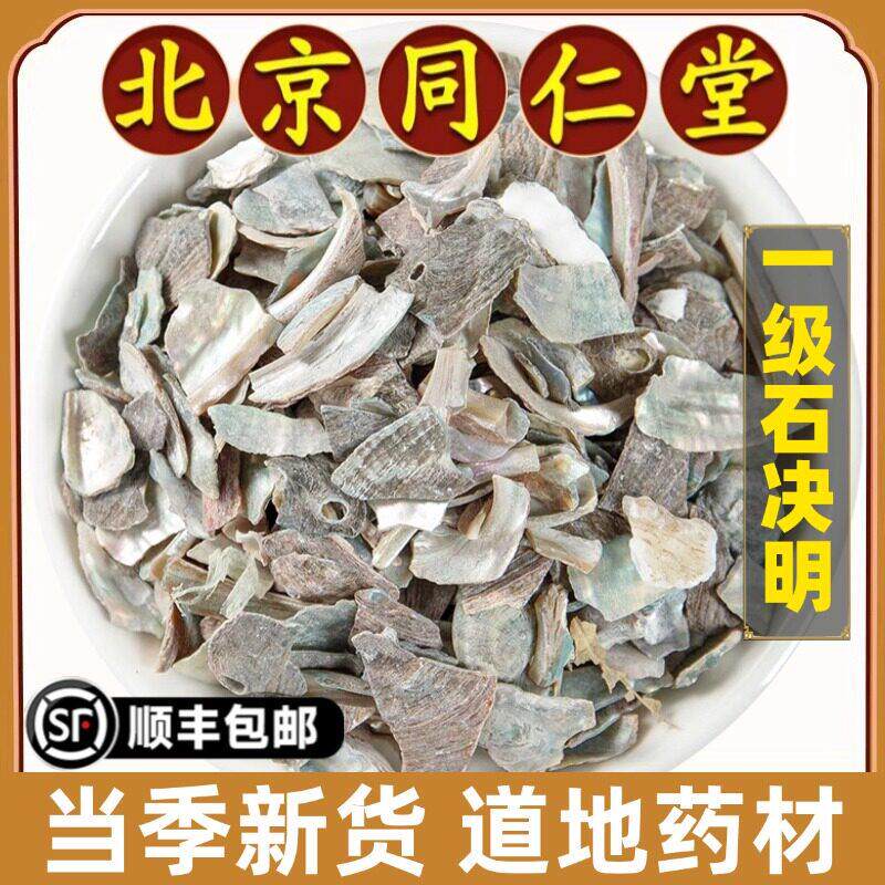 北京同仁堂正品石决明中药材天然无硫生石决明干货鲍鱼壳片原材料