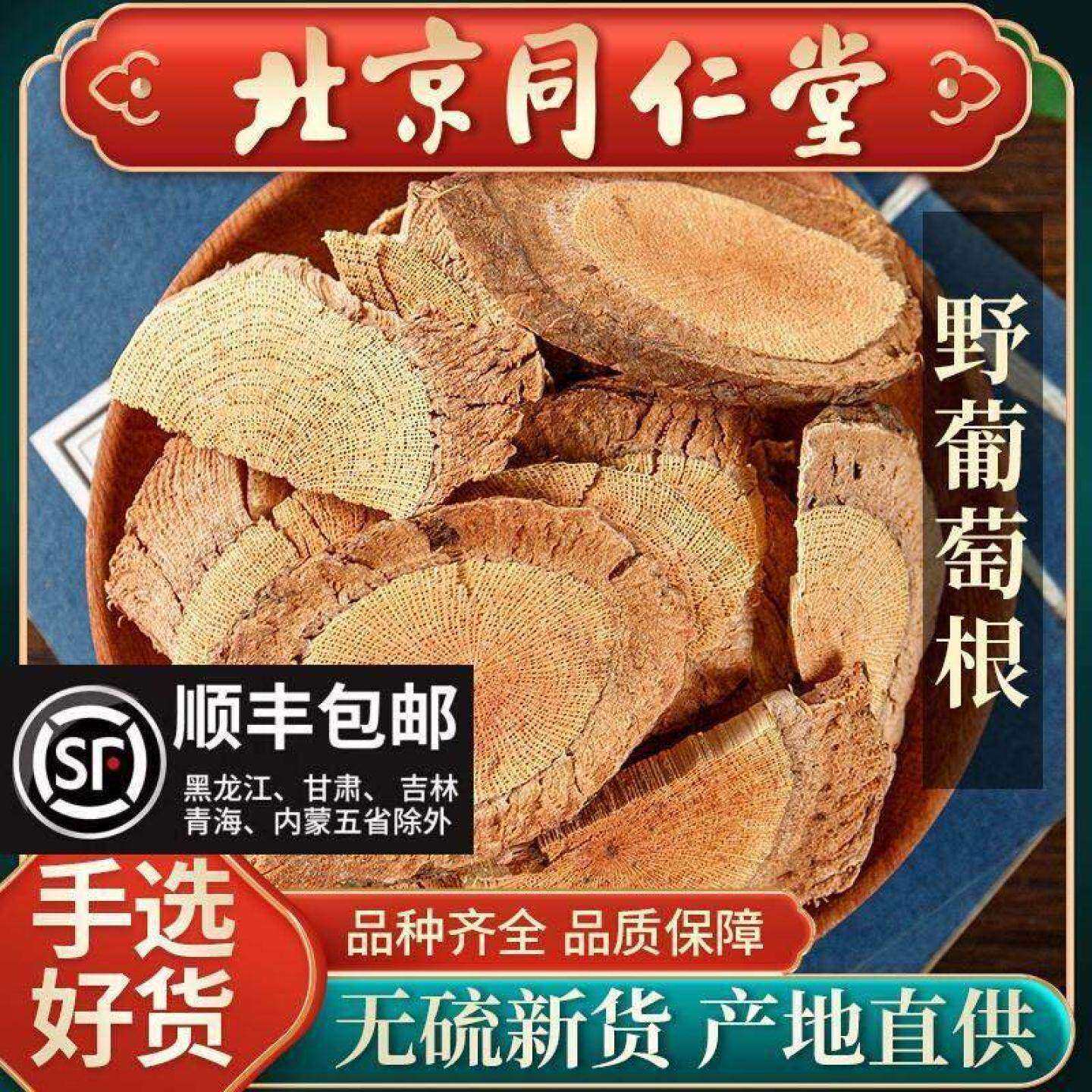 同仁堂野葡萄根中药材500g山葡萄根正宗野葡萄根新货野葡萄根片