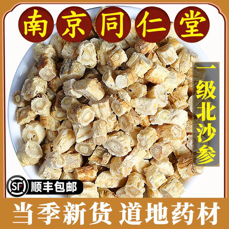 南京同仁堂正品北沙参中药材野生特级原色沙参条整根切片干货无硫