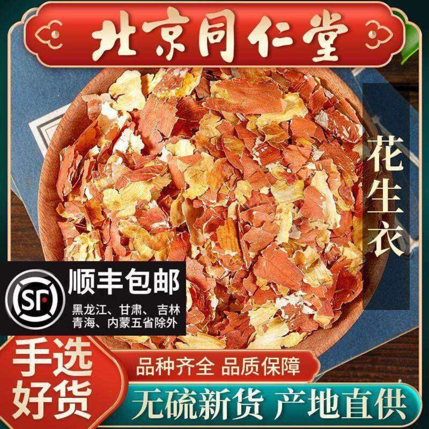 同仁堂正品花生衣500g红皮血小板红色五红汤红花生衣皮红衣花生皮