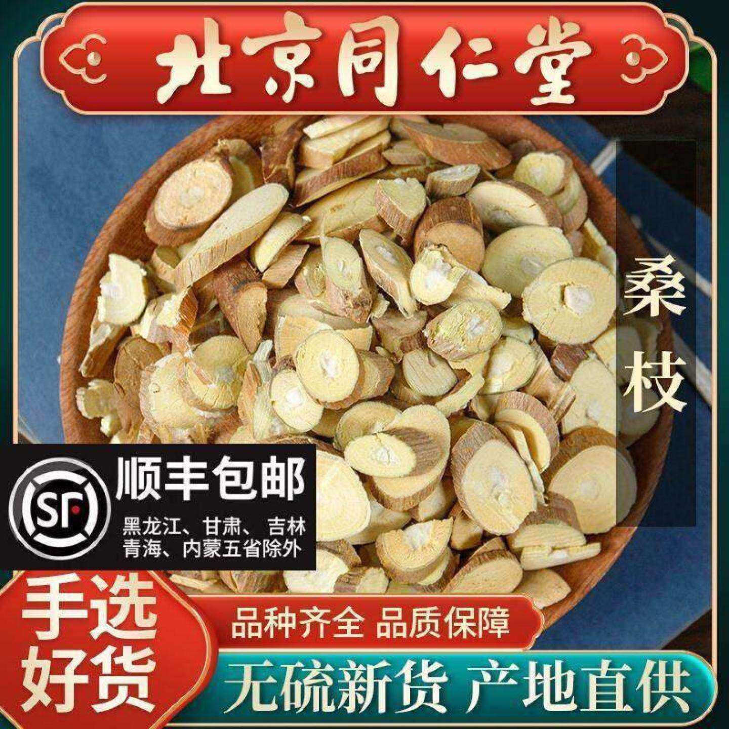 同仁堂野生桑枝中药材500g新货霜桑枝筛选桑树枝条桑枝片桑枝条