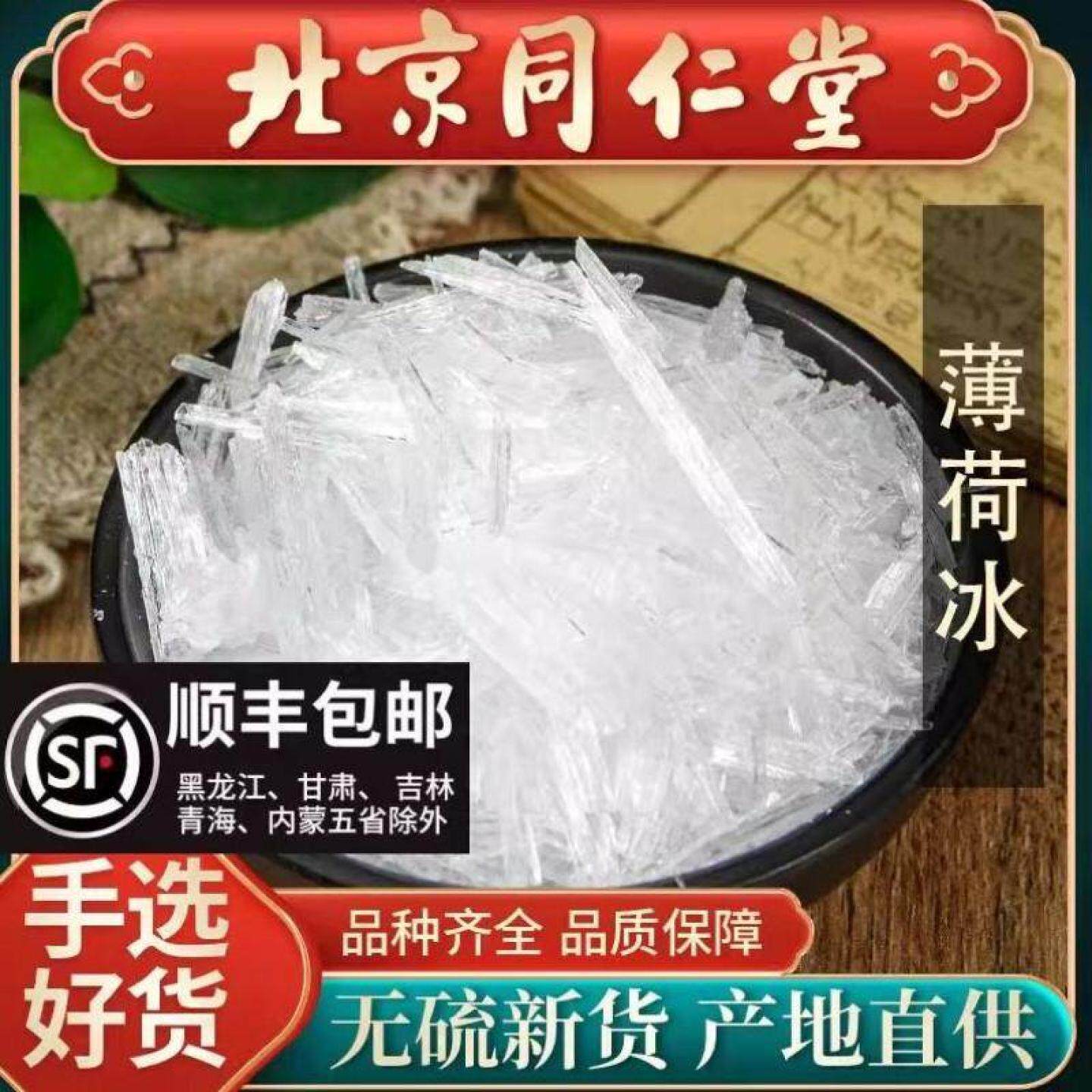 同仁堂正品薄荷冰中药材100克 薄荷脑 薄荷醇药用 食用级两用