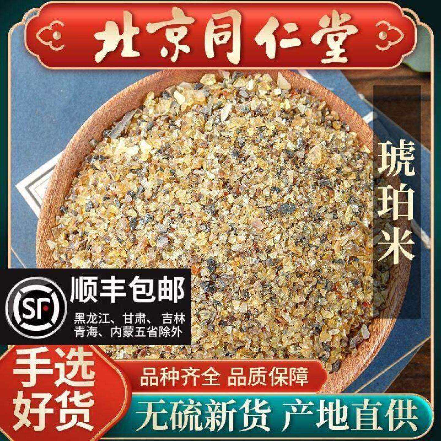 同仁堂天然琥珀米中药材500g 正品天山血琥珀米 松琥珀粉 琥珀粒
