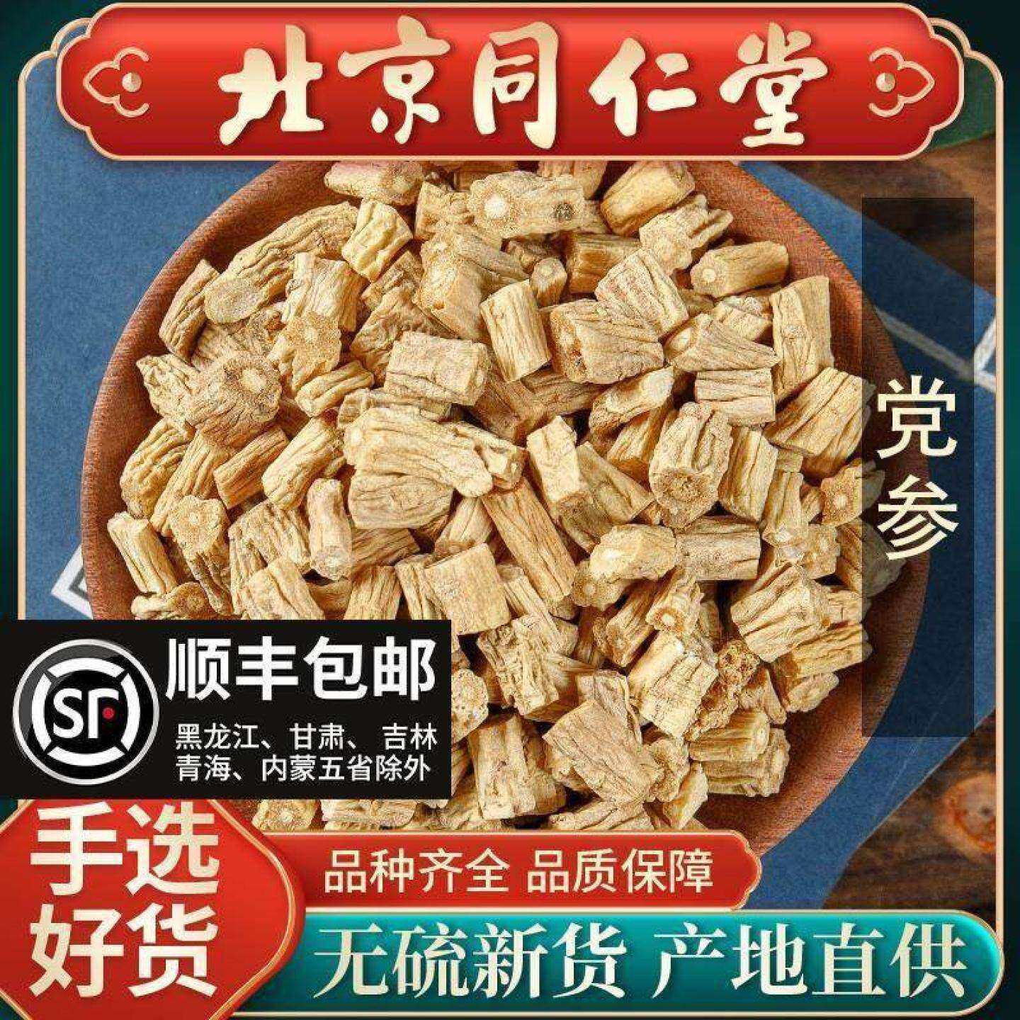 同仁堂特级党参中药材500g正品当参干货野生黄芪枸杞煲汤红枣茶粉