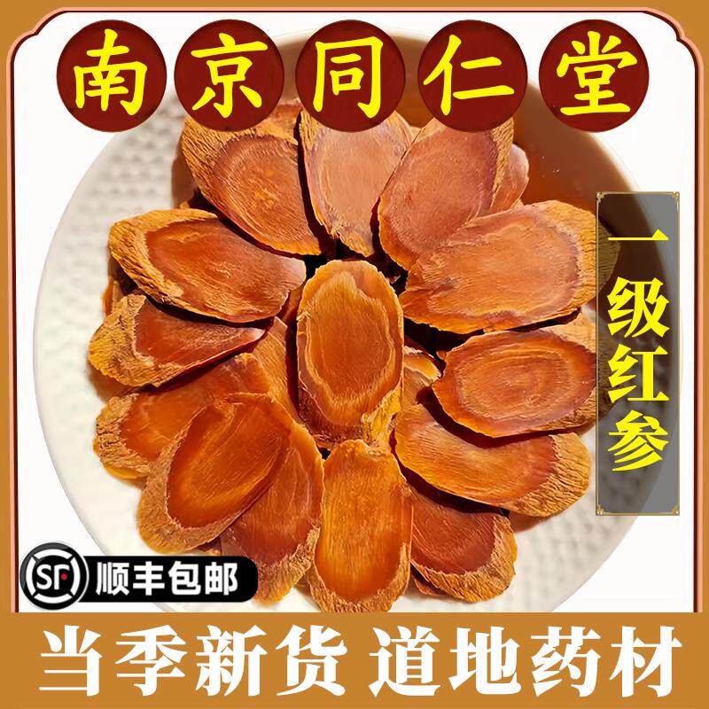 南京同仁堂正品红参中药材无糖红参片切片余脉红参高丽参整支吉林
