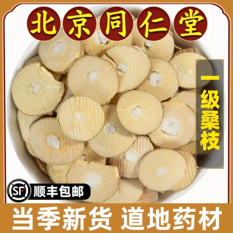 北京同仁堂正品桑枝中药材野生干货桑枝片老树霜桑枝老桑枝茶泡水