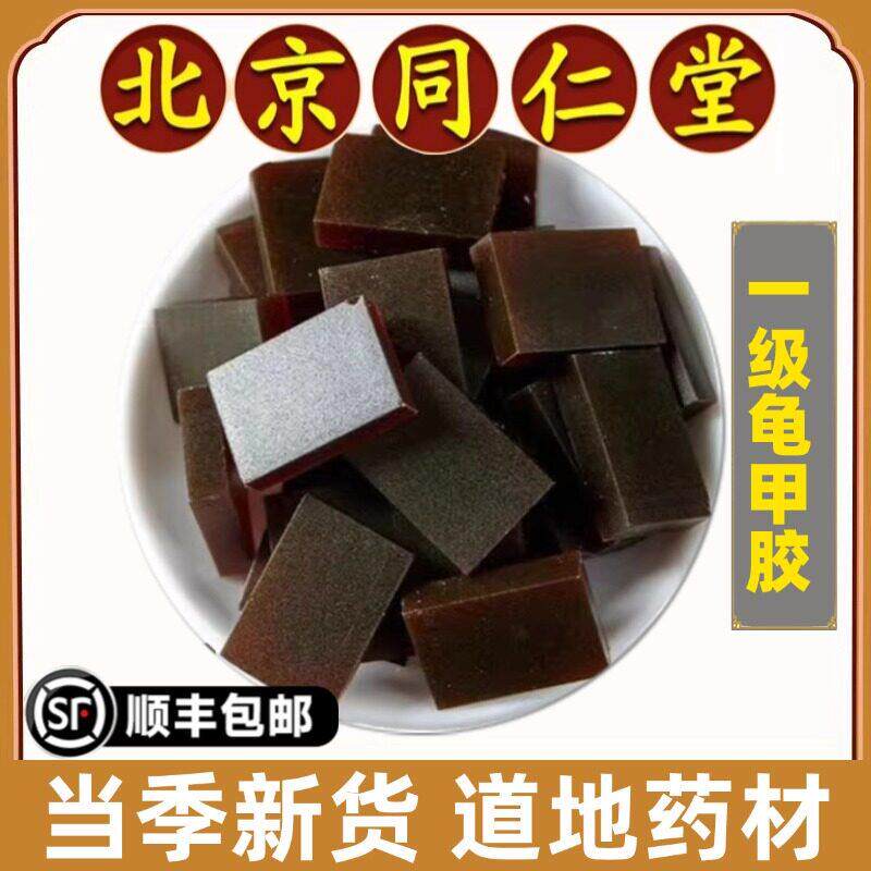 同仁堂正品龟甲胶中药材特级正宗熬制龟板胶片250g另有鹿角胶精选