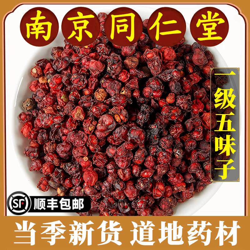 南京同仁堂正品五味子中药材东北长白山北五味子泡茶泡酒野生原料