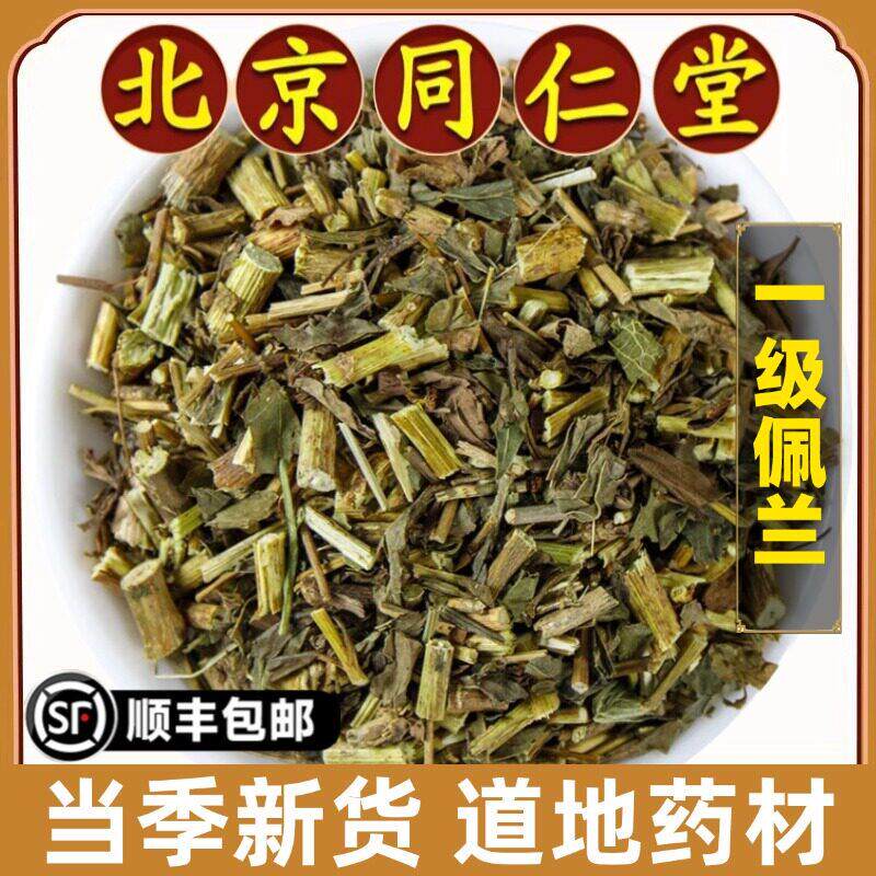 北京同仁堂正品佩兰中药材天然无硫香薷佩兰茶藿香佩兰叶野生泡茶