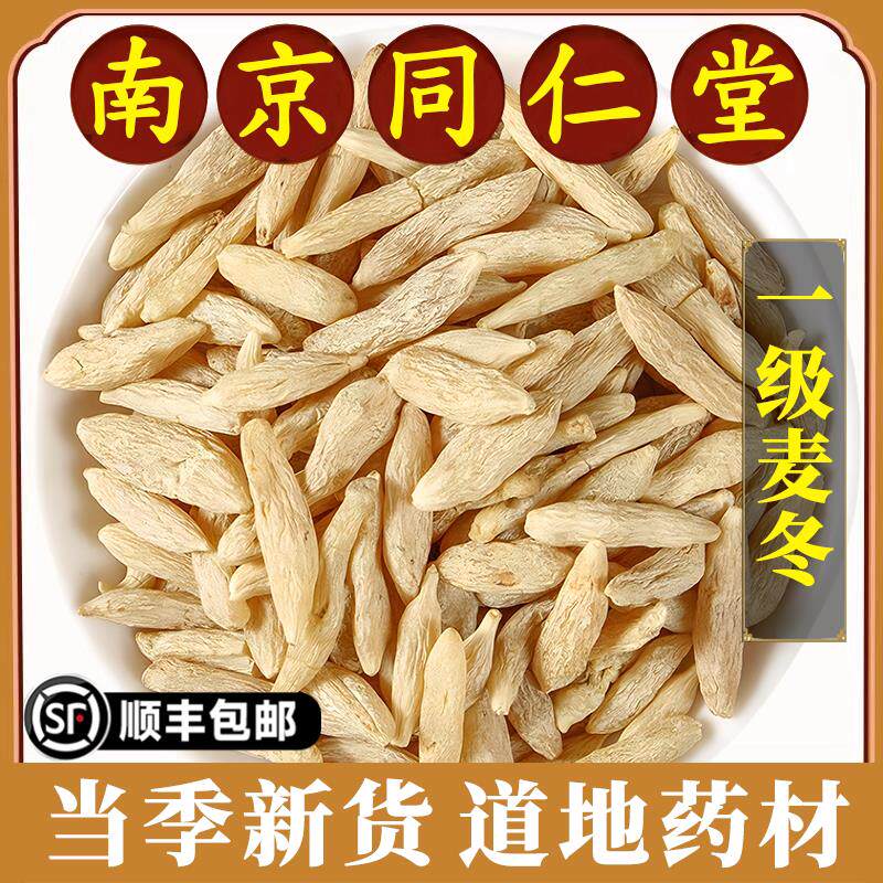 南京同仁堂麦冬中药材川麦冬麦门冬茶乾货煲汤煮水泡水500g原材料