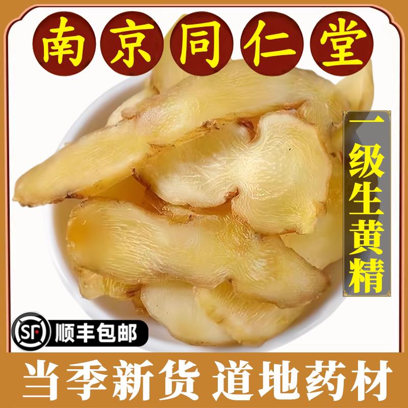 南京同仁堂生黄精中药材九华山生黄精小片野生干黄精精选干货泡水