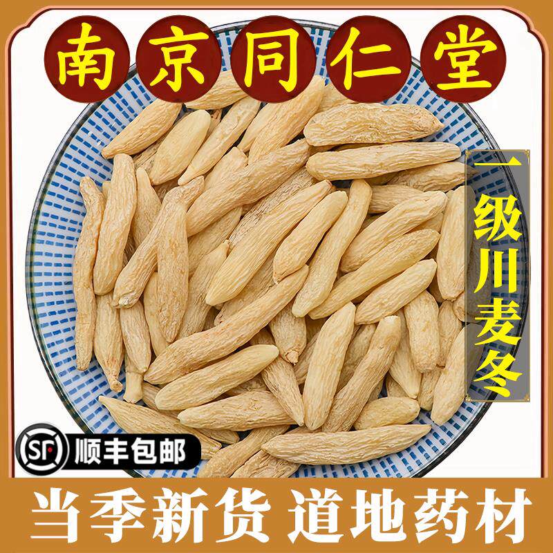 南京同仁堂正品川麦冬中药材特级无硫熏麦冬清润热火煲汤材料干货