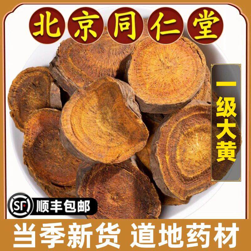 北京同仁堂正品大黄中药材野生四川生大黄粉大黄片川军马蹄黄泡茶