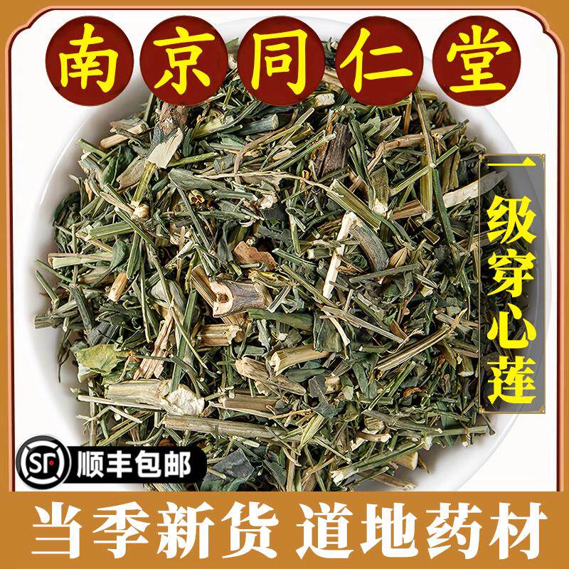 南京同仁堂正品穿心莲中药材特级穿心莲茶一见喜川心莲穿芯莲泡茶