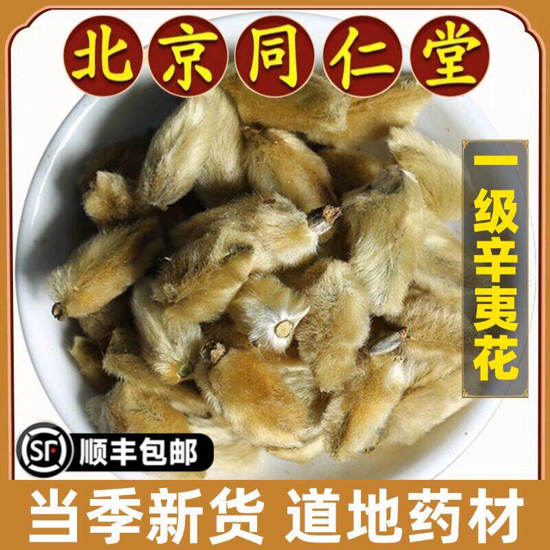 北京同仁堂正品辛夷花中药材野生辛夷花笔尖辛夷花药材毛桃大花