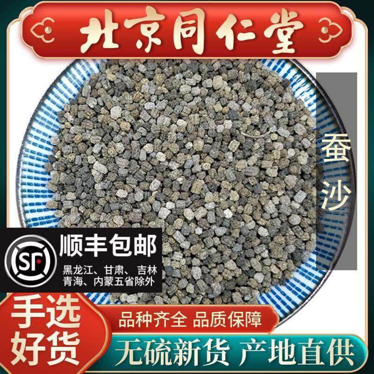 同仁堂正品蚕沙中药材500g蚕砂屎婴儿成人枕头纯天然另售陈皮竹茹
