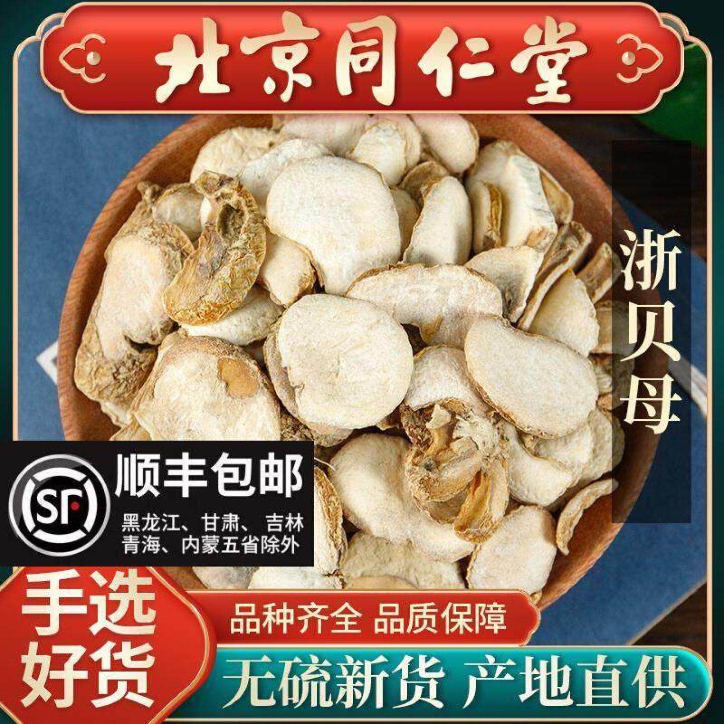 同仁堂正品浙贝母中药材500克浙贝母片中药精选大片大贝母可选浙
