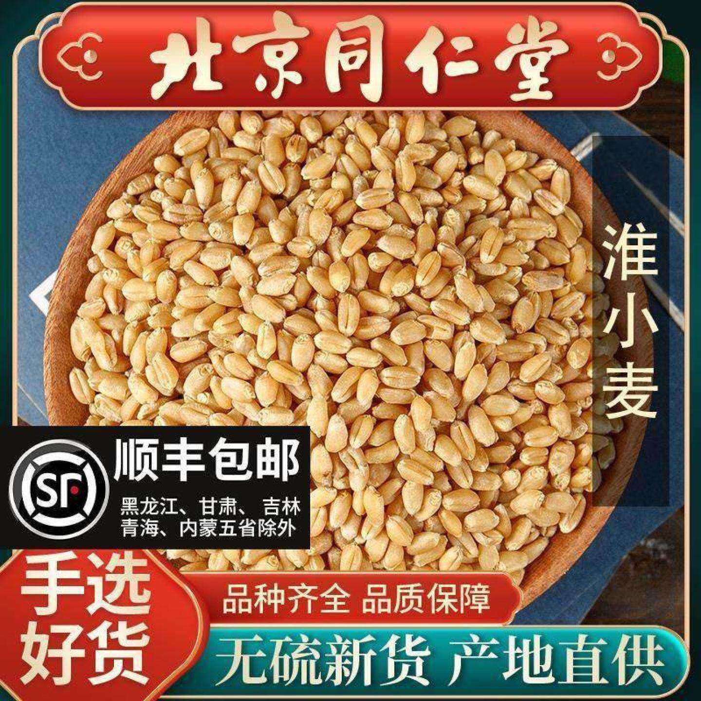 同仁堂新货淮小麦中药材500g正品甘麦大枣汤原料怀小麦甘草大红枣