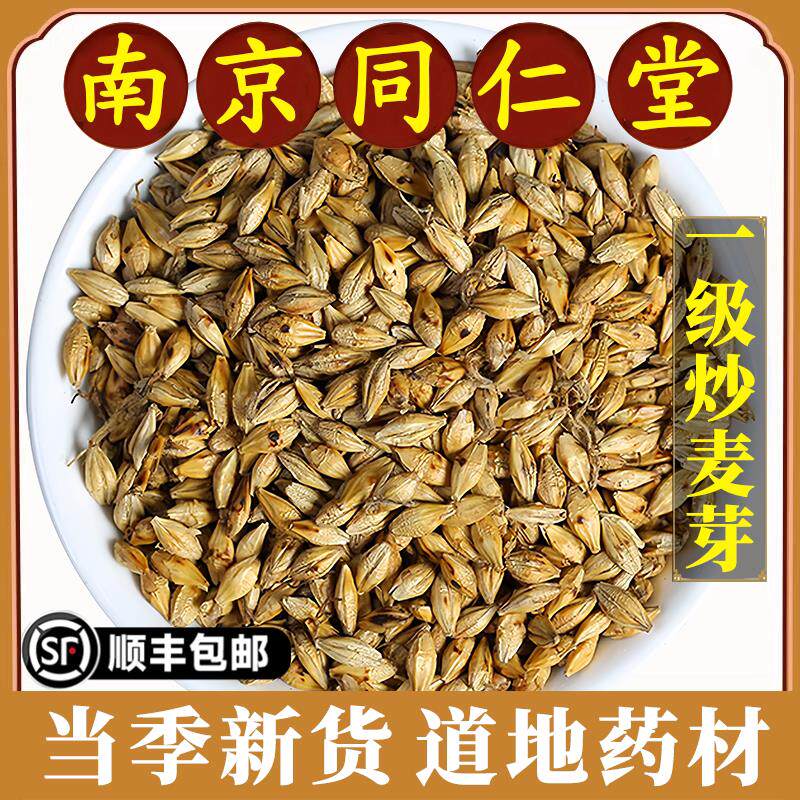 南京同仁堂正品炒麦芽中药材泡水泡茶免洗炒麦芽茶回奶草药原材料